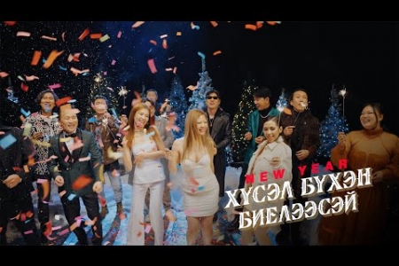 Хүсэл бүхэн биелээсэй...